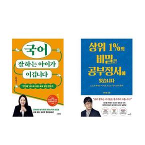 국어 잘하는 아이가 이깁니다+상위 1 의 비밀은 공부정서에 있습니다_P369760035