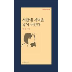 제이북스 서랍에 저녁을 넣어 두었다 - 2024 노벨문학상 수상 작가 한강 저자 책