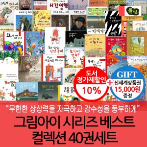  풀빛 그림아이 시리즈 베스트 컬렉션 40권세트/상품권1.5만