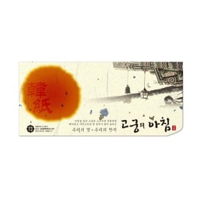 삼원)고궁의아침 세로봉투(GS04.미색 75g 금은한지 5매)(100x205)