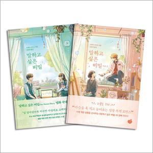 제이북스 말하고 싶은 비밀 Vol.1-2 권 일본 원작 로맨스 소설 세트 (전2권)