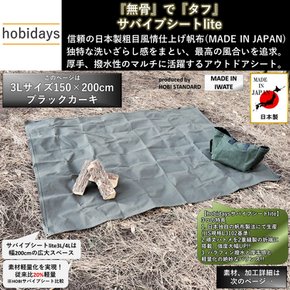 hobidays lite 3L 150 200cm IN JAPAN] [일본제] 서바이브 시트 × 그랜드 시트 상질 범포 (거친