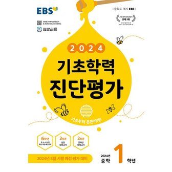  EBS 기초학력 진단평가 중학 1학년 (2024) - 중1 3월 시행 예정 평가 대비 (8절)