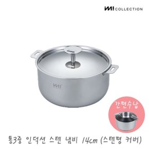 IMI 통3중 인덕션 스텐 냄비 14cm(스텐커버) / 냄비뚜껑 양수 자취 주...