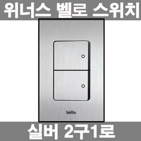 벨로 스위치 실버 2구 인테리어 전등 매입스위치