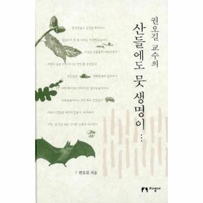 산들에도 뭇 생명이(권오길교수의)