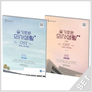  삼호ETM 슬기로운 의사생활 OST 피아노 연주곡집+시즌 2 세트 (전2권)