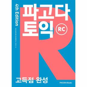 파고다 토익 고득점 완성 RC - 최상위권 토익 만점 전략서