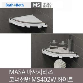 [BF12] 마사 인조대리석 코너선반 MS-402W 화이트 욕실선반