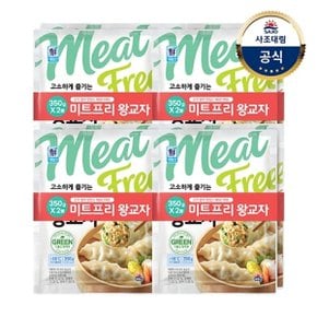 [대림냉동] 미트프리 왕교자 700g(350g x2) x4개 /오리지널/김치