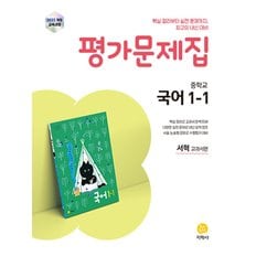  지학사 중학교 평가문제집 국어 1-1 (서혁) (2025)