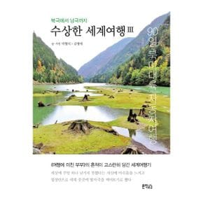 수상한 세계여행 3 : 북극에서 남극까지 : 90일 북미대륙 자동차여행