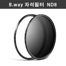 비웨이필터 ND필터 B.way Filters Magnetic ND0.9(ND8)