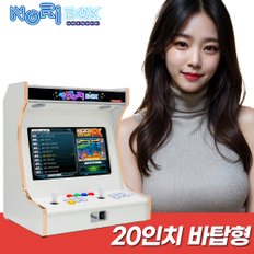 20인치 테이블형 오락실 게임기 레트로 오락기(FX버전)