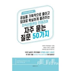 지식산업센터 인테리어 자주 묻는 질문 50가지 : 공실을 획기적으로 줄이고 임대료 확실하게 올려주는