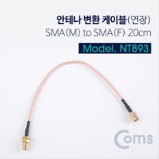 안테나 변환 케이블 연장 SMA M to SMA F 20CM NT893