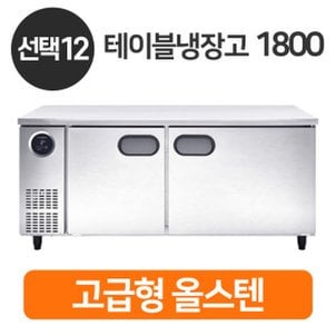  스타리온 업소용 테이블냉장고 SR-T18ESEM 냉장 1800 / 올스텐 LG전자 A/S