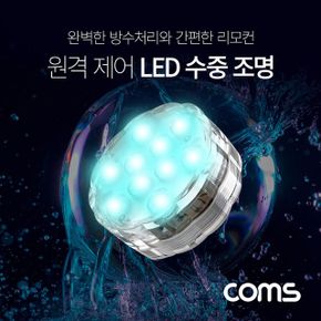 Coms LED 원격 제어 수중 조명 색상 방수기능 16가지