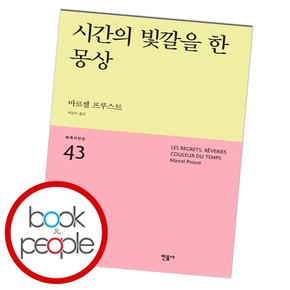 시간의 빛깔을 한 몽상 도서 책