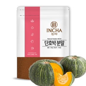 국내산 단호박 분말 가루 300g