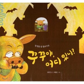 (중고/중)스토리텔링 인성동화 - 꾸꾸야 어디있니