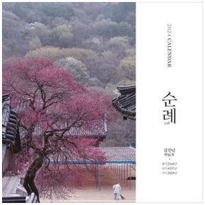 달력 순례 벽걸이 대  2024 _P350384607