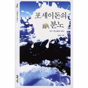 포세이돈의 분노