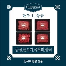 [1/13일 순차출고][산지직송]  1+등급 실속형 모듬 세트 1호 1.2kg (등심,산적,불고기,국거리)