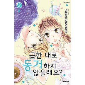 급한 대로 동거하지 않을래요? 만화책 낱권 선택