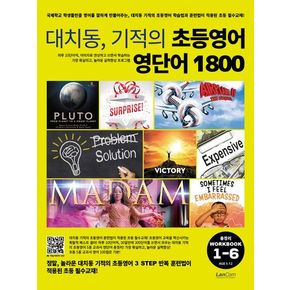 대치동, 기적의 초등영어 영단어 1800 총정리 워크북