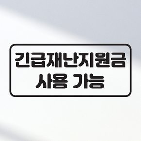 포인트 스티커 긴급재난금 사용가능 안내스티커