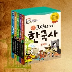 (+CU상품권 2천원) 그림으로 보는 한국사 세트 전5권