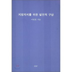 지방자치를 위한 발전적 구상