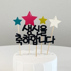 생일축하생신축하별세트케이크토퍼