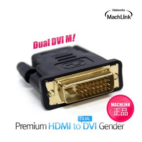 HDMI 암 to DVI 수 F/M 변환 젠더 ML-D001