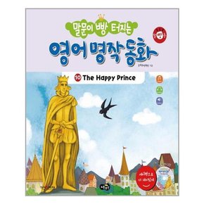 말문이 빵 터지는 영어 명작 동화 10  책 + 오디오 CD