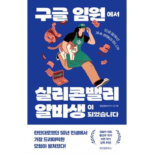 구글 임원에서 실리콘밸리 알바생이 되었습니다