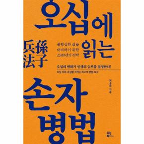 오십에 읽는 손자병법 : 불확실한 삶을 대비하기 위한 2,500년의 전략