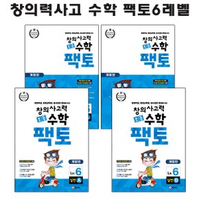 팩토6단계 개정신판(6학년 원리+탐구 총4권)