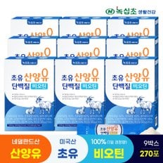 초유 산양유 단백질 비오틴(100%:1일권장) 9박스(총 270포) 락토페린 유청칼슘 21종 유산균/ 프로틴 헬스보충제 분말