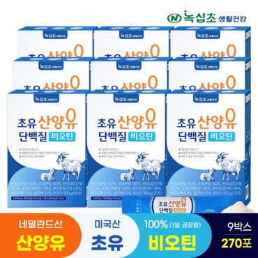 녹십초 초유 산양유 단백질 비오틴(100%:1일권장) 9박스(총 270포) 락토페린 유청칼슘 21종 유산균/ 프로틴 헬스보충제 분말