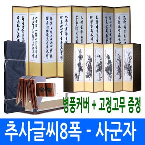 추사글씨8폭 - 사군자 8폭병풍 (고정고무 + 병풍커버)