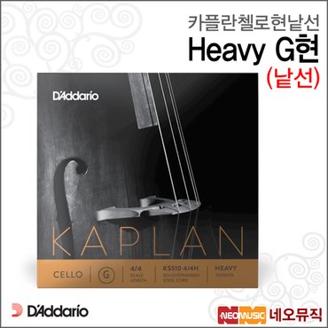 다다리오 카플란 첼로 현낱선 Kaplan Cello Heavy String G현