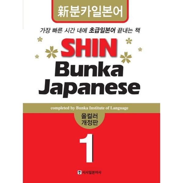 SHIN BUNKA JAPANESE 1 (올컬러)