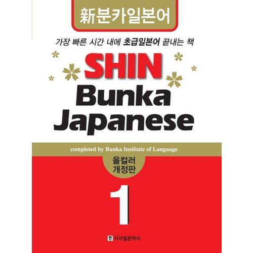 SHIN BUNKA JAPANESE 1 (올컬러)