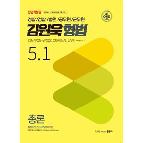 김원욱 형법 5.1