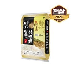 [2023년산] 어사명품 삼광쌀 10kg/특등급