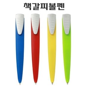 칼라 책갈피 볼펜 기능성펜 슬림볼펜 판촉물 인쇄가능