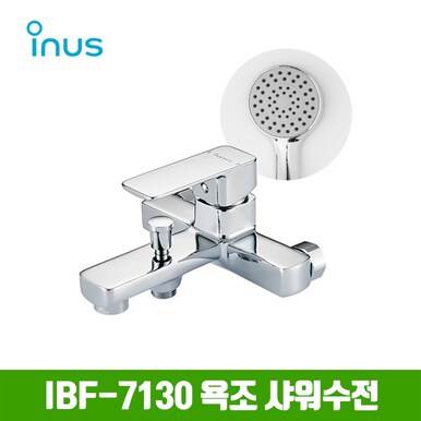 IBF-7130 샤워수전