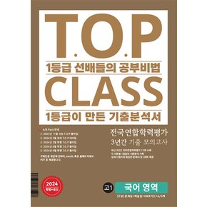 아워클래스 TOP CLASS 전국연합학력평가 3년간 기출 모의고사 고1 국어영역 (2024)